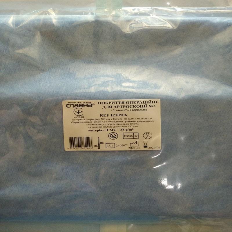 Покриття операційне для артроскопії №3 «Славна®» стерильне